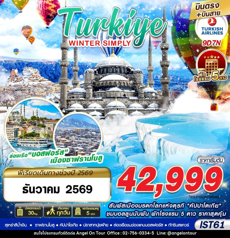 ทัวร์ตุรกี TURKIYE WINTER SIMPLY - บริษัท แองเจิลออนทัวร์ จำกัด ทัวร์ตุรกี TURKIYE WINTER SIMPLY - บริษัท แองเจิลออนทัวร์ จำกัด
