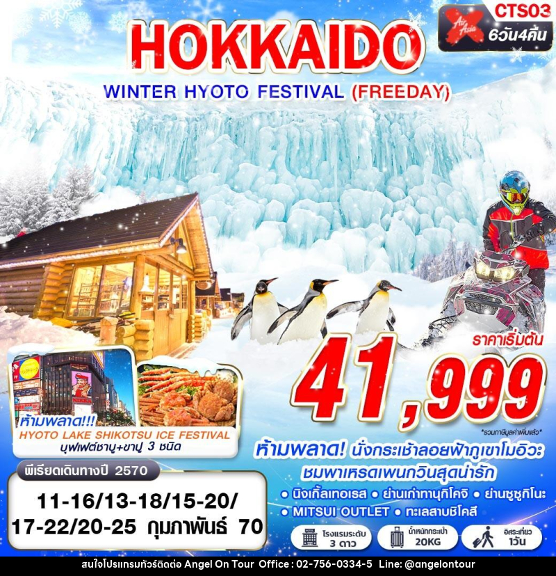 ทัวร์ญี่ปุ่น HOKKAIDO WINTER HYOTO FESTIVAL - บริษัท แองเจิลออนทัวร์ จำกัด