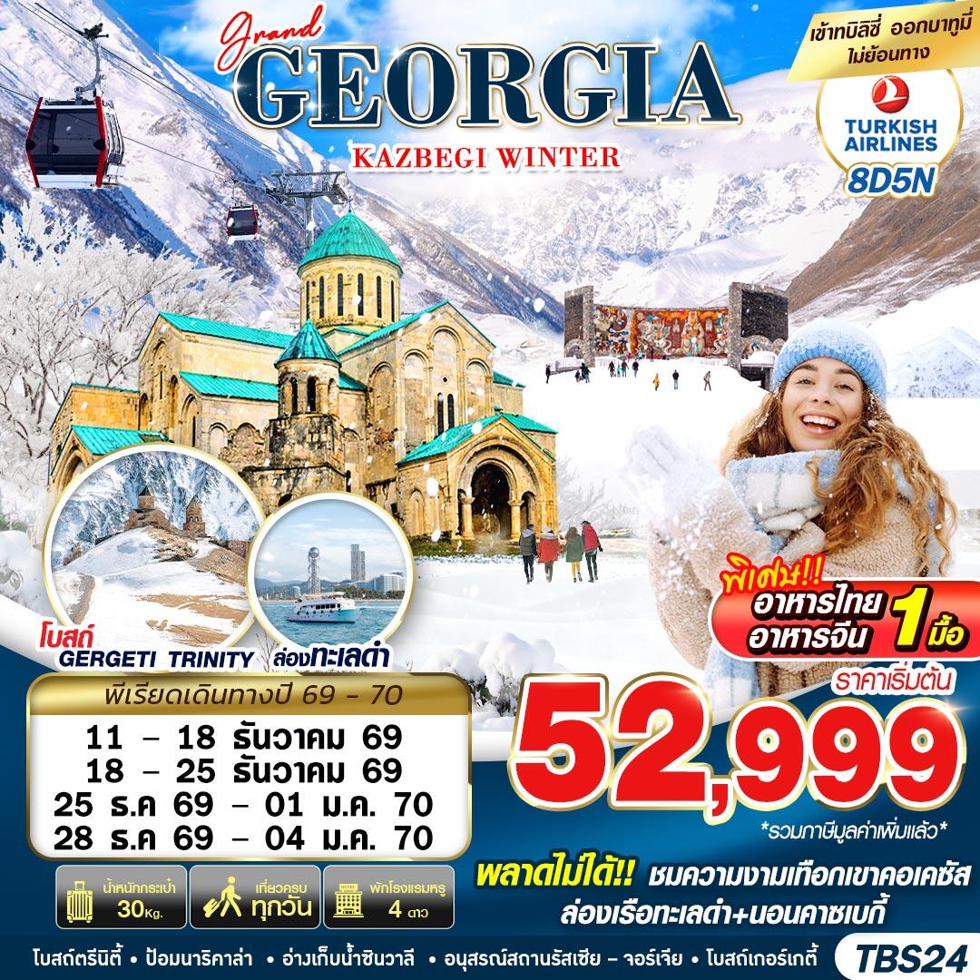 ทัวร์จอร์เจีย GRAND GEORGIA KAZBEGI WINTER - บริษัท แองเจิลออนทัวร์ จำกัด