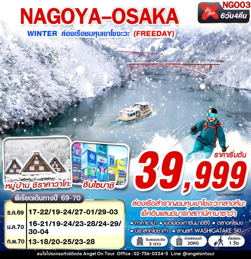 ทัวร์ญี่ปุ่น NAGOYA-OSAKA WINTER ล่องเรือชมหุบเขาโชงะวะ (FREEDAY) - บริษัท แองเจิลออนทัวร์ จำกัด ทัวร์ญี่ปุ่น NAGOYA-OSAKA WINTER ล่องเรือชมหุบเขาโชงะวะ (FREEDAY) - บริษัท แองเจิลออนทัวร์ จำกัด