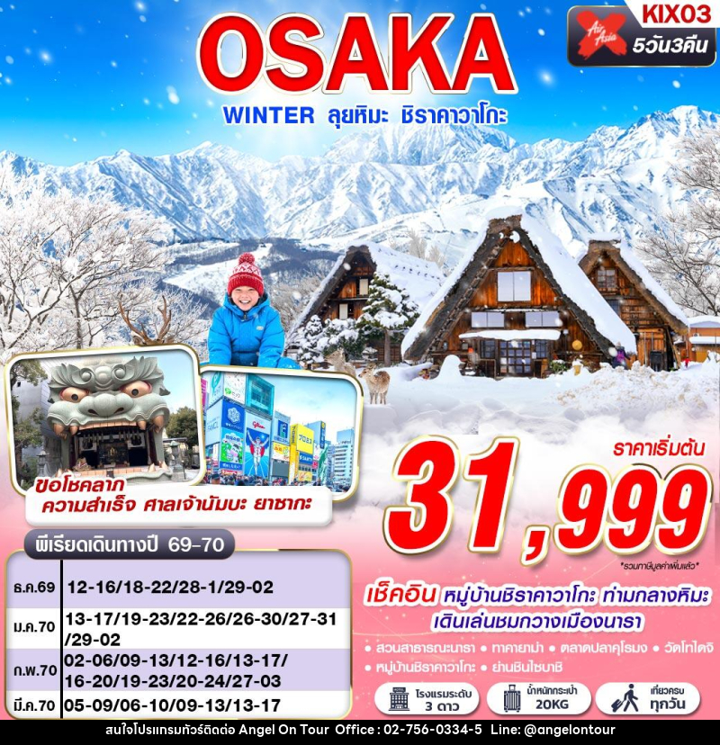 ทัวร์ญี่ปุ่น OSAKA WINTER ลุยหิมะ ชิราคาวาโกะ (เที่ยวเต็ม) - บริษัท แองเจิลออนทัวร์ จำกัด ทัวร์ญี่ปุ่น OSAKA WINTER ลุยหิมะ ชิราคาวาโกะ (เที่ยวเต็ม) - บริษัท แองเจิลออนทัวร์ จำกัด