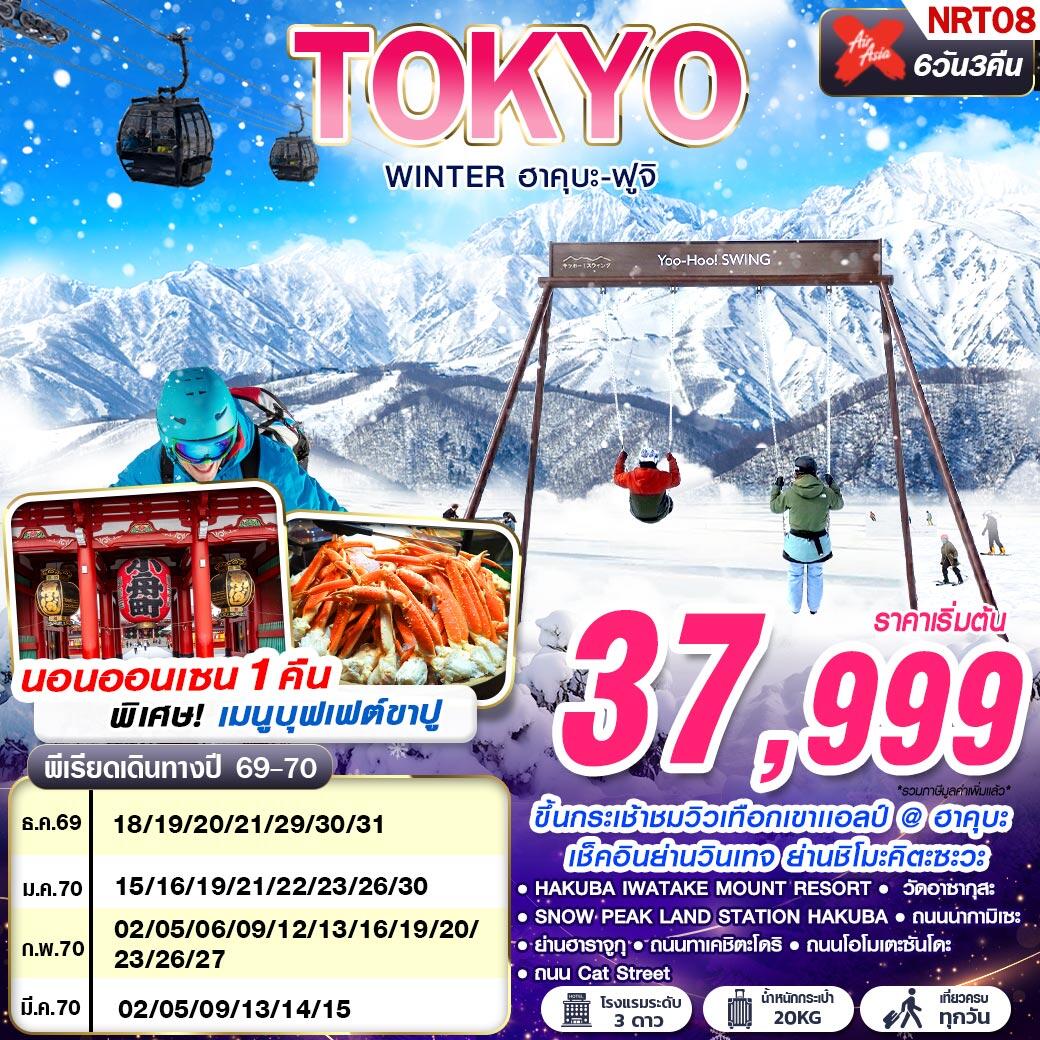 ทัวร์ญี่ปุ่น TOKYO WINTER ฮาคุบะ-ฟูจิ (เที่ยวเต็ม) - บริษัท แองเจิลออนทัวร์ จำกัด ทัวร์ญี่ปุ่น TOKYO WINTER ฮาคุบะ-ฟูจิ (เที่ยวเต็ม) - บริษัท แองเจิลออนทัวร์ จำกัด