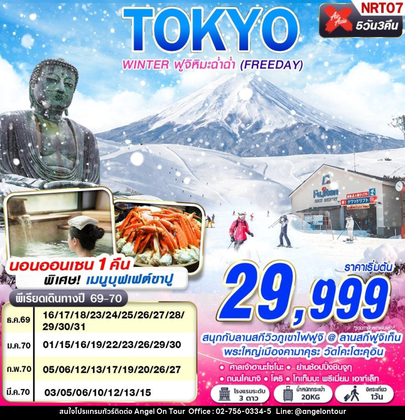 ทัวร์ญี่ปุ่น TOKYO WINTER ฟูจิหิมะฉ่ำฉ่ำ (FREEDAY) - บริษัท แองเจิลออนทัวร์ จำกัด ทัวร์ญี่ปุ่น TOKYO WINTER ฟูจิหิมะฉ่ำฉ่ำ (FREEDAY) - บริษัท แองเจิลออนทัวร์ จำกัด