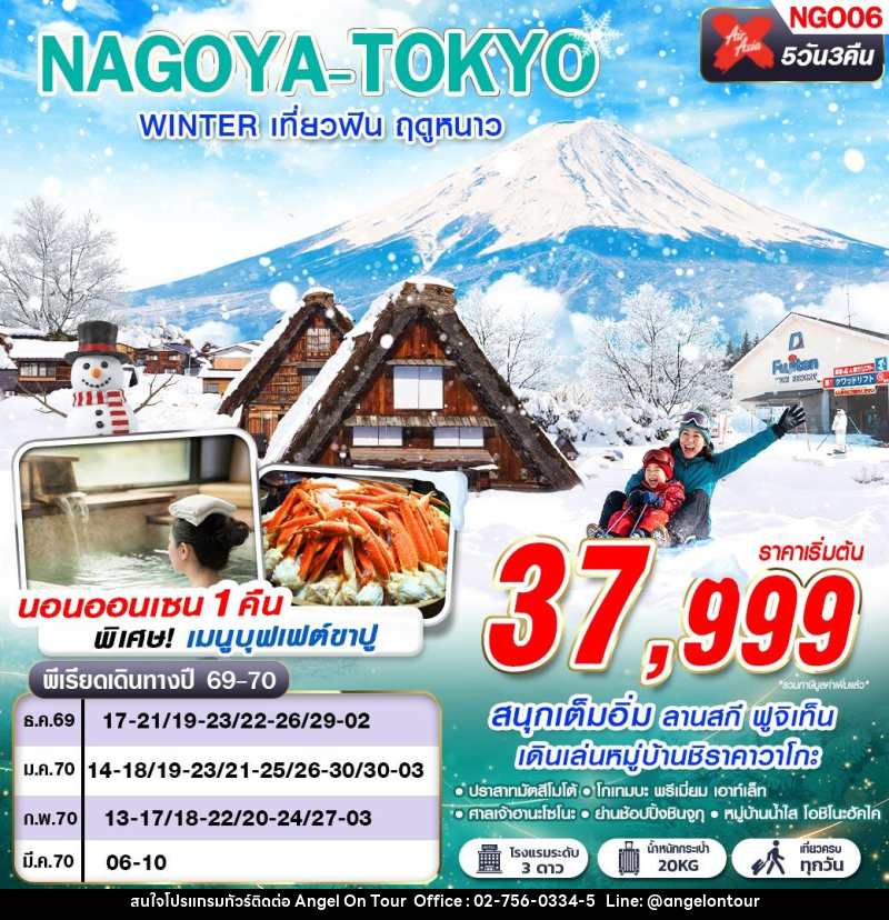 ทัวร์ญี่ปุ่น NAGOYA-TOKYO WINTER เที่ยวฟิน ฤดูหนาว (เที่ยวเต็ม) - บริษัท แองเจิลออนทัวร์ จำกัด ทัวร์ญี่ปุ่น NAGOYA-TOKYO WINTER เที่ยวฟิน ฤดูหนาว (เที่ยวเต็ม) - บริษัท แองเจิลออนทัวร์ จำกัด