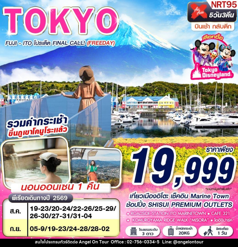 ทัวร์ญี่ปุ่น TOKYO FUJI - ITO โปรเด็ด FINAL CALL! (FREEDAY) - บริษัท แองเจิลออนทัวร์ จำกัด ทัวร์ญี่ปุ่น TOKYO FUJI - ITO โปรเด็ด FINAL CALL! (FREEDAY) - บริษัท แองเจิลออนทัวร์ จำกัด