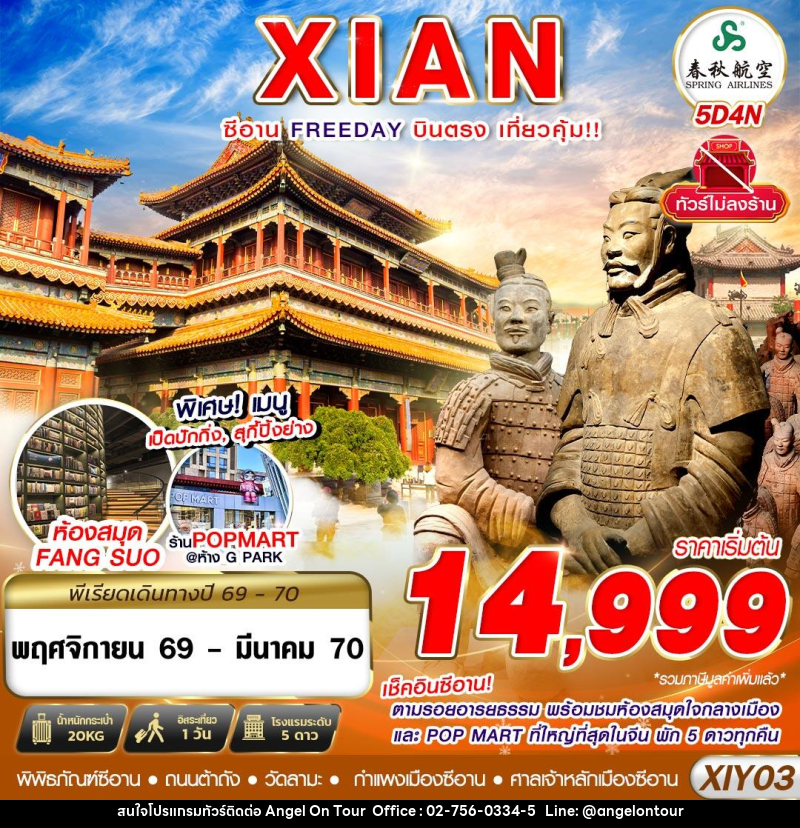 ทัวร์จีน บินตรงซีอาน ตามรอยอารยธรรม FREEDAY ไม่ลงร้าน - บริษัท แองเจิลออนทัวร์ จำกัด