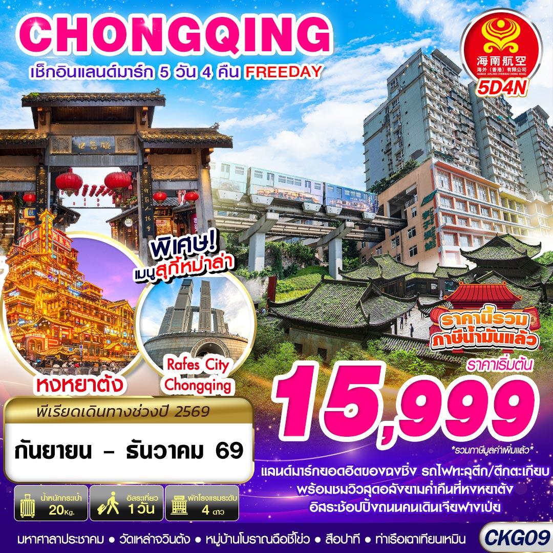 ทัวร์จีน บินตรงฉงชิ่ง เช็คอินแลนด์มาร์ก FREEDAY - บริษัท แองเจิลออนทัวร์ จำกัด ทัวร์จีน บินตรงฉงชิ่ง เช็คอินแลนด์มาร์ก FREEDAY - บริษัท แองเจิลออนทัวร์ จำกัด