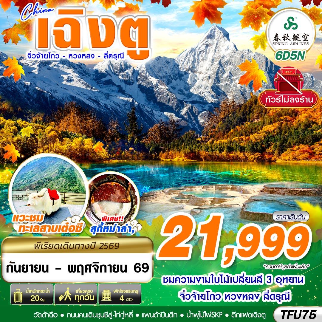ทัวร์จีน เฉิงตู สี่ดรุณี หวงหลง จิ่วจ้ายโกว ไม่ลงร้าน - บริษัท แองเจิลออนทัวร์ จำกัด ทัวร์จีน เฉิงตู สี่ดรุณี หวงหลง จิ่วจ้ายโกว ไม่ลงร้าน - บริษัท แองเจิลออนทัวร์ จำกัด