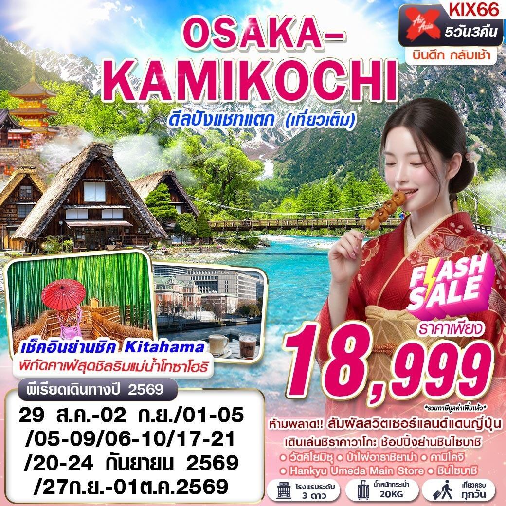 ทัวร์ญี่ปุ่น OSAKA-KAMIKOCHI ดีลปังแชทแตก (เที่ยวเต็ม) - บริษัท แองเจิลออนทัวร์ จำกัด ทัวร์ญี่ปุ่น OSAKA-KAMIKOCHI ดีลปังแชทแตก (เที่ยวเต็ม) - บริษัท แองเจิลออนทัวร์ จำกัด