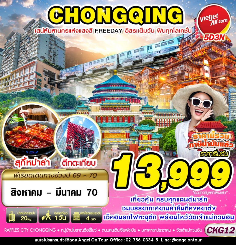 ทัวร์จีน บินตรงฉงชิ่ง เสน่ห์มหานครแห่งแสงสี ฟรีเดย์ - บริษัท แองเจิลออนทัวร์ จำกัด ทัวร์จีน บินตรงฉงชิ่ง เสน่ห์มหานครแห่งแสงสี ฟรีเดย์ - บริษัท แองเจิลออนทัวร์ จำกัด