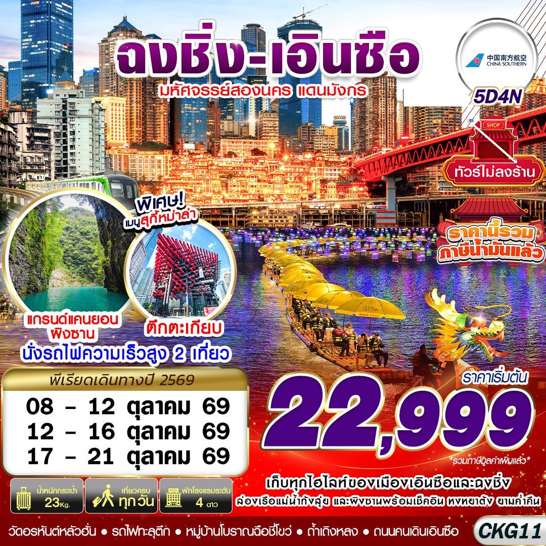 ทัวร์จีน ฉงชิ่ง - เอินซือ - ถ้ำเถิงหลง - อุทยานผิงซาน - ล่องแพมังกร - ไม่ลงร้าน - บริษัท แองเจิลออนทัวร์ จำกัด ทัวร์จีน ฉงชิ่ง - เอินซือ - ถ้ำเถิงหลง - อุทยานผิงซาน - ล่องแพมังกร - ไม่ลงร้าน - บริษัท แองเจิลออนทัวร์ จำกัด
