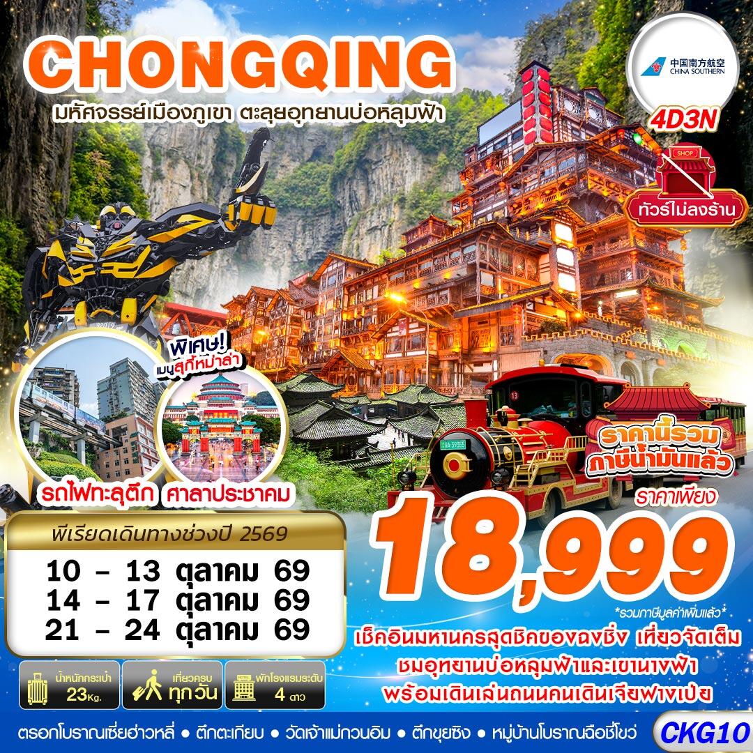 ทัวร์จีน บินตรงฉงชิ่ง - อู่หลง บ่อหลุมฟ้า เที่ยวเต็ม ไม่ลงร้าน - บริษัท แองเจิลออนทัวร์ จำกัด