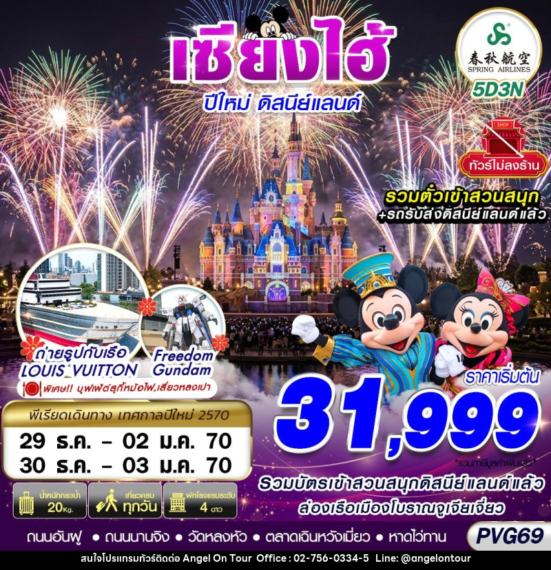 ทัวร์จีน SHANGHAI NEW YEAR DISNEYLAND NO SHOPPING - บริษัท แองเจิลออนทัวร์ จำกัด