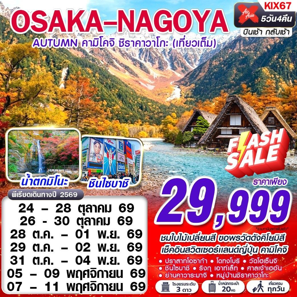 ทัวร์ญี่ปุ่น OSAKA-NAGOYA AUTUMN คามิโคจิ ชิราคาวาโกะ (เทียวเต็ม) - บริษัท แองเจิลออนทัวร์ จำกัด
