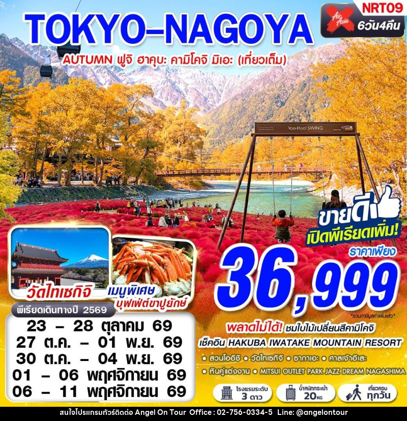 ทัวร์ญี่ปุ่น TOKYO-NAGOYA AUTUMN ฟูจิ ฮาคุบะ คามิโคจิ มิเอะ (เที่ยวเต็ม) - บริษัท แองเจิลออนทัวร์ จำกัด