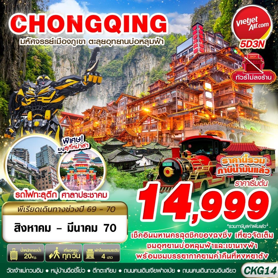 ทัวร์จีน บินตรงฉงชิ่ง - อู่หลง บ่อหลุมฟ้า เที่ยวเต็ม ไม่ลงร้าน - บริษัท แองเจิลออนทัวร์ จำกัด ทัวร์จีน บินตรงฉงชิ่ง - อู่หลง บ่อหลุมฟ้า เที่ยวเต็ม ไม่ลงร้าน - บริษัท แองเจิลออนทัวร์ จำกัด