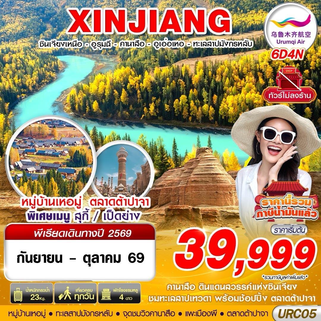 ทัวร์จีน XINJIANG อูรุมฉี - คานาสือ - ปู้เอ่อจิน - อูเอ่อเหอ - บริษัท แองเจิลออนทัวร์ จำกัด