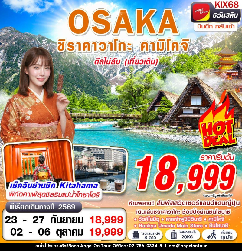 ทัวร์ญี่ปุ่น OSAKA ชิราคาวาโกะ คามิโคจิ ดีลไม่ลับ (เที่ยวเต็ม) - บริษัท แองเจิลออนทัวร์ จำกัด ทัวร์ญี่ปุ่น OSAKA ชิราคาวาโกะ คามิโคจิ ดีลไม่ลับ (เที่ยวเต็ม) - บริษัท แองเจิลออนทัวร์ จำกัด