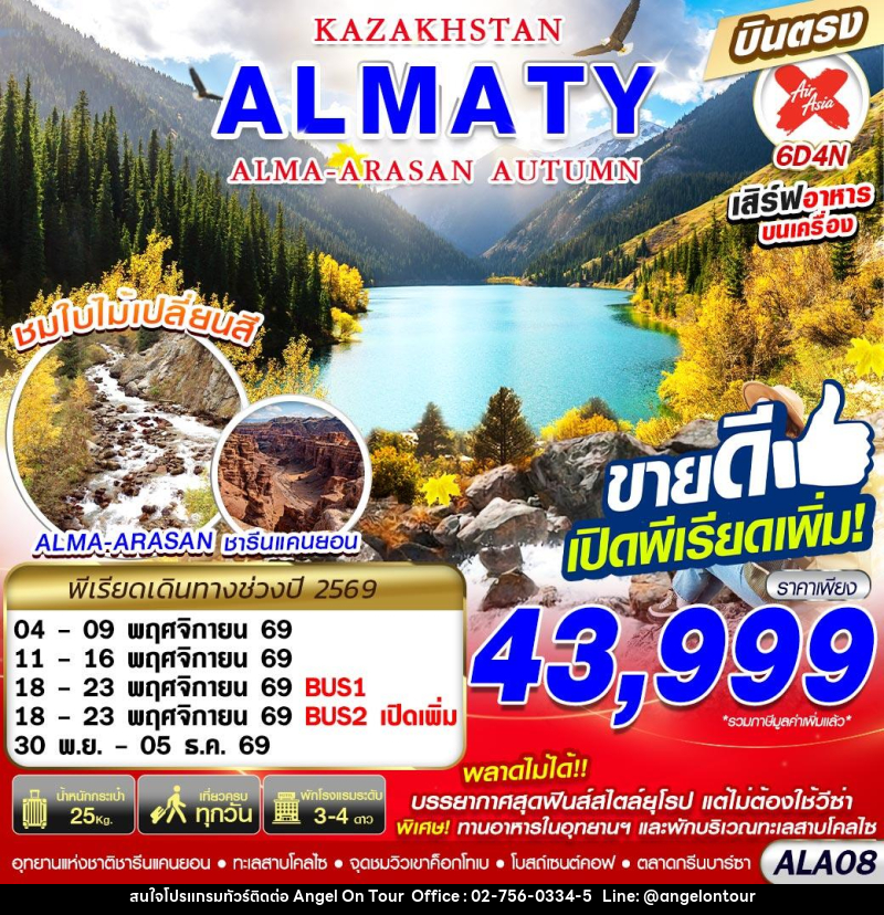 ทัวร์คาซัคสถาน KAZAKHSTAN ALMA-ARASAN AUTUMN - บริษัท แองเจิลออนทัวร์ จำกัด