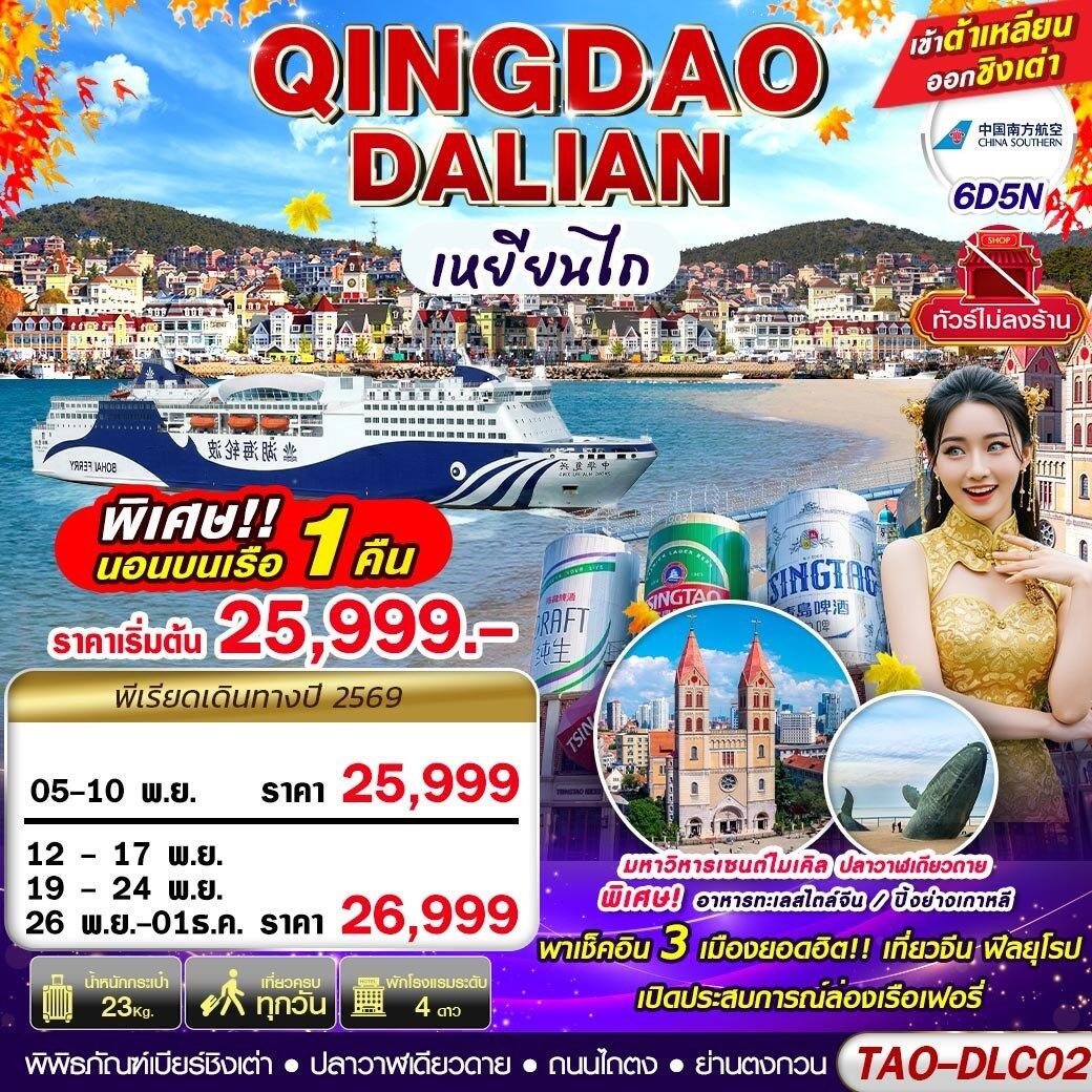 ทัวร์จีน DALIAN-QINGDAO เข้าต้าเหลียน ออกชิงเต่า (นอนบอนเรือเฟอรี่ 1 คืน) ไม่ลงร้าน!! - บริษัท แองเจิลออนทัวร์ จำกัด