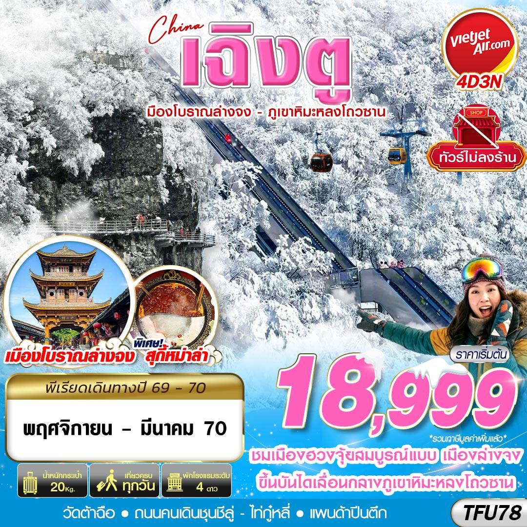 ทัวร์จีน เฉิงตู เมืองโบราณล่างจง-ภูเขาหิมะหลงโถวซาน ไม่ลงร้าน - บริษัท แองเจิลออนทัวร์ จำกัด