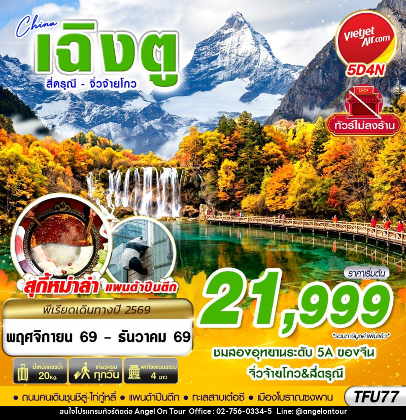 ทัวร์จีน เฉิงตู สี่ดรุณี จิ่วจ้ายโกว ไม่ลงร้าน - บริษัท แองเจิลออนทัวร์ จำกัด