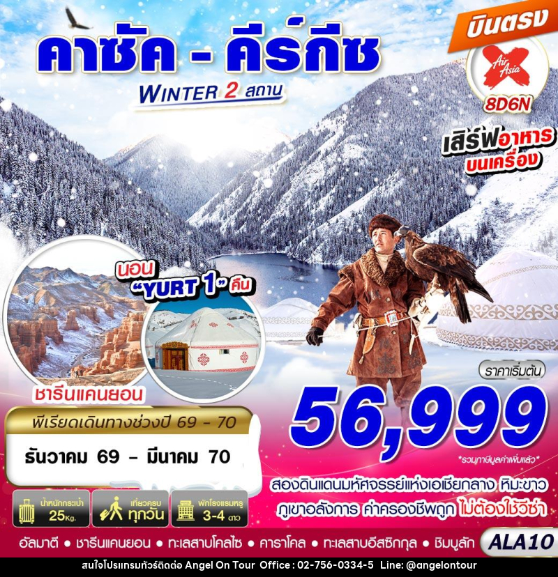 ทัวร์คาซัค - คีร์กีซ WINTER 2 สถาน - บริษัท แองเจิลออนทัวร์ จำกัด ทัวร์คาซัค - คีร์กีซ WINTER 2 สถาน - บริษัท แองเจิลออนทัวร์ จำกัด
