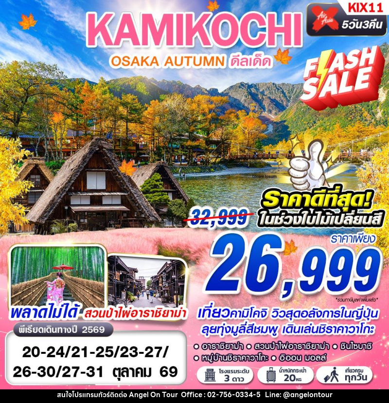 ทัวร์ญี่ปุ่น OSAKA AUTUMN KAMIKOCHI ดีลเด็ด (เที่ยวเต็ม) - บริษัท แองเจิลออนทัวร์ จำกัด