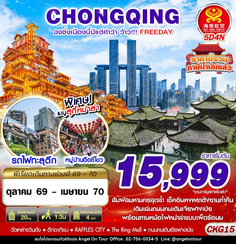 ทัวร์จีน ฉงชิ่งเมืองนี้มีแต่คำว่าว้าว!!! FREEDAY ไม่ลงร้าน - บริษัท แองเจิลออนทัวร์ จำกัด ทัวร์จีน ฉงชิ่งเมืองนี้มีแต่คำว่าว้าว!!! FREEDAY ไม่ลงร้าน - บริษัท แองเจิลออนทัวร์ จำกัด