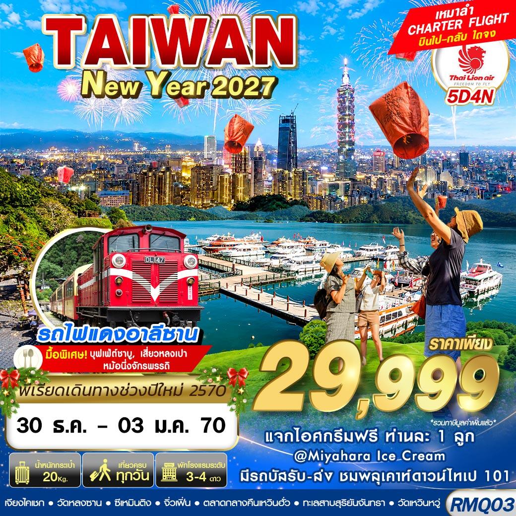 ทัวร์ไต้หวัน TAIWAN NEW YAER 2027 - บริษัท แองเจิลออนทัวร์ จำกัด ทัวร์ไต้หวัน TAIWAN NEW YAER 2027 - บริษัท แองเจิลออนทัวร์ จำกัด