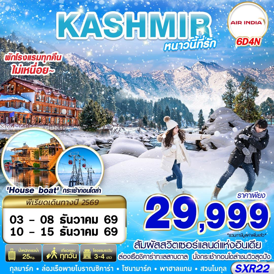 ทัวร์แคชเมียร์ KASHMIR หนาวนี้ที่รัก - บริษัท แองเจิลออนทัวร์ จำกัด ทัวร์แคชเมียร์ KASHMIR หนาวนี้ที่รัก - บริษัท แองเจิลออนทัวร์ จำกัด