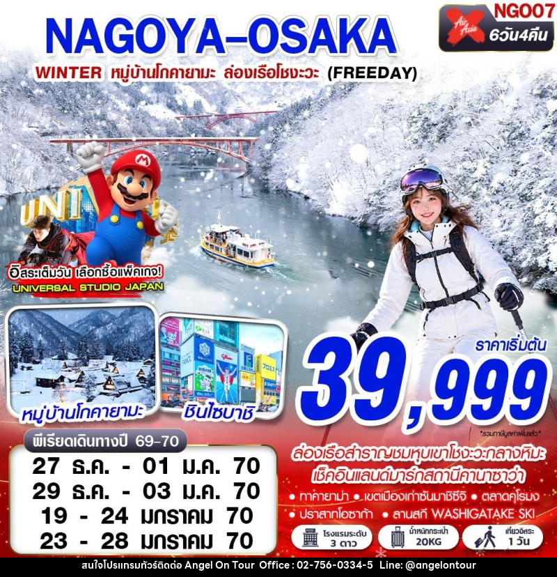 ทัวร์ญี่ปุ่น NAGOYA-OSAKA WINTER หมู่บ้านโกคายามะ ล่องเรือโชงะ (FREEDAY) - บริษัท แองเจิลออนทัวร์ จำกัด ทัวร์ญี่ปุ่น NAGOYA-OSAKA WINTER หมู่บ้านโกคายามะ ล่องเรือโชงะ (FREEDAY) - บริษัท แองเจิลออนทัวร์ จำกัด