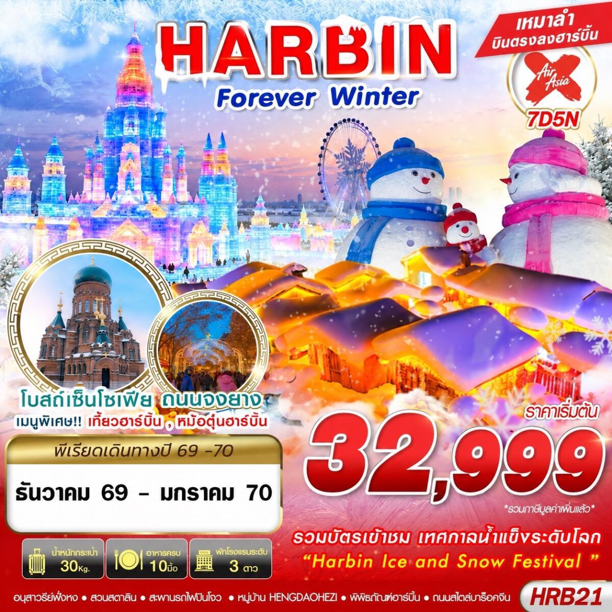 ทัวร์จีน HARBIN FOREVER WINTER - บริษัท แองเจิลออนทัวร์ จำกัด