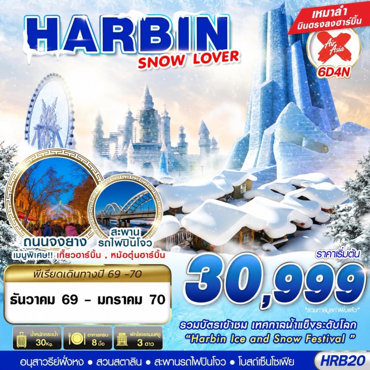 ทัวร์จีน HARBIN SNOW LOVER - บริษัท แองเจิลออนทัวร์ จำกัด