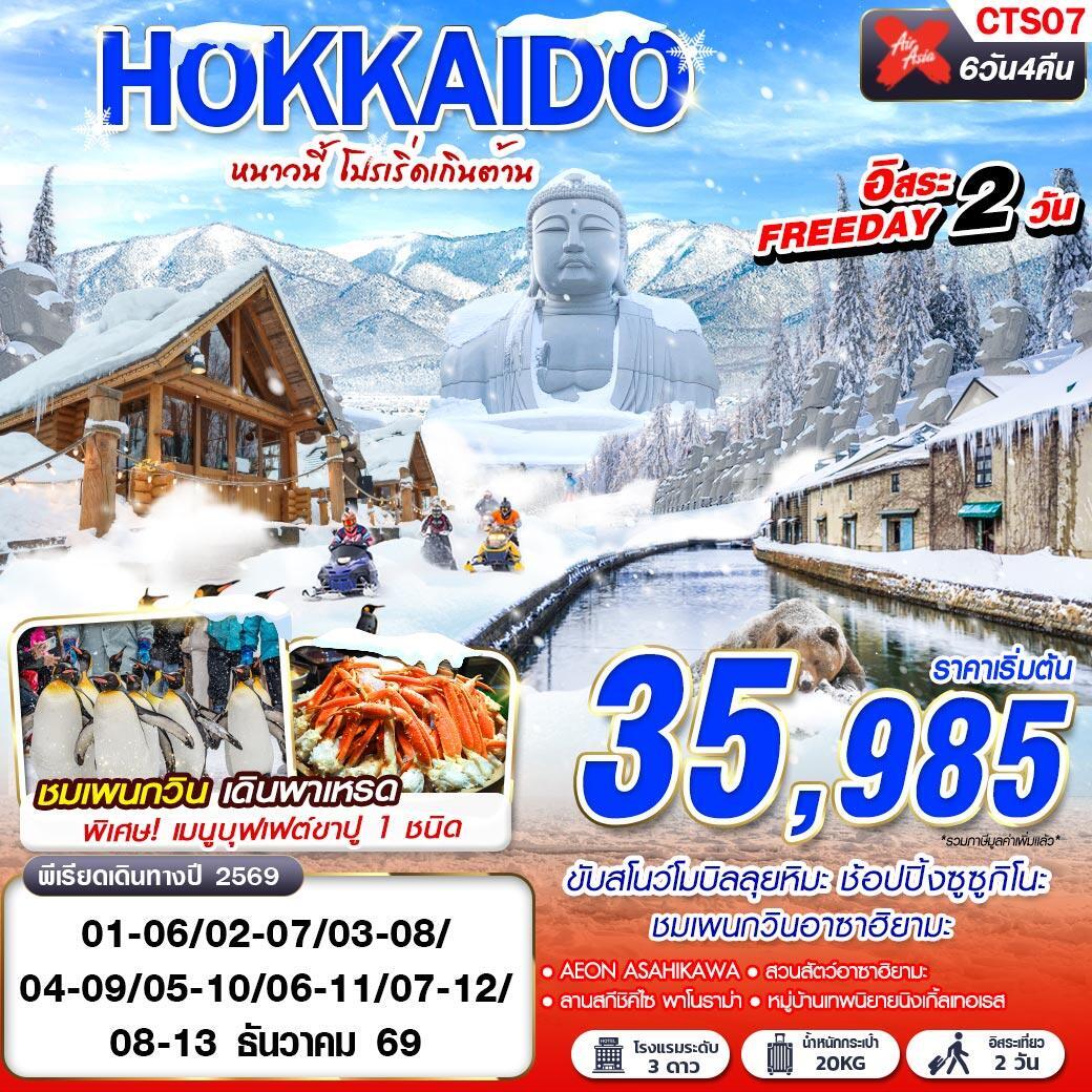 ทัวร์ญี่ปุ่น WINTER หนาวนี้ โปรเริ่ดเกินต้าน FREEDAY 2 วัน - บริษัท แองเจิลออนทัวร์ จำกัด