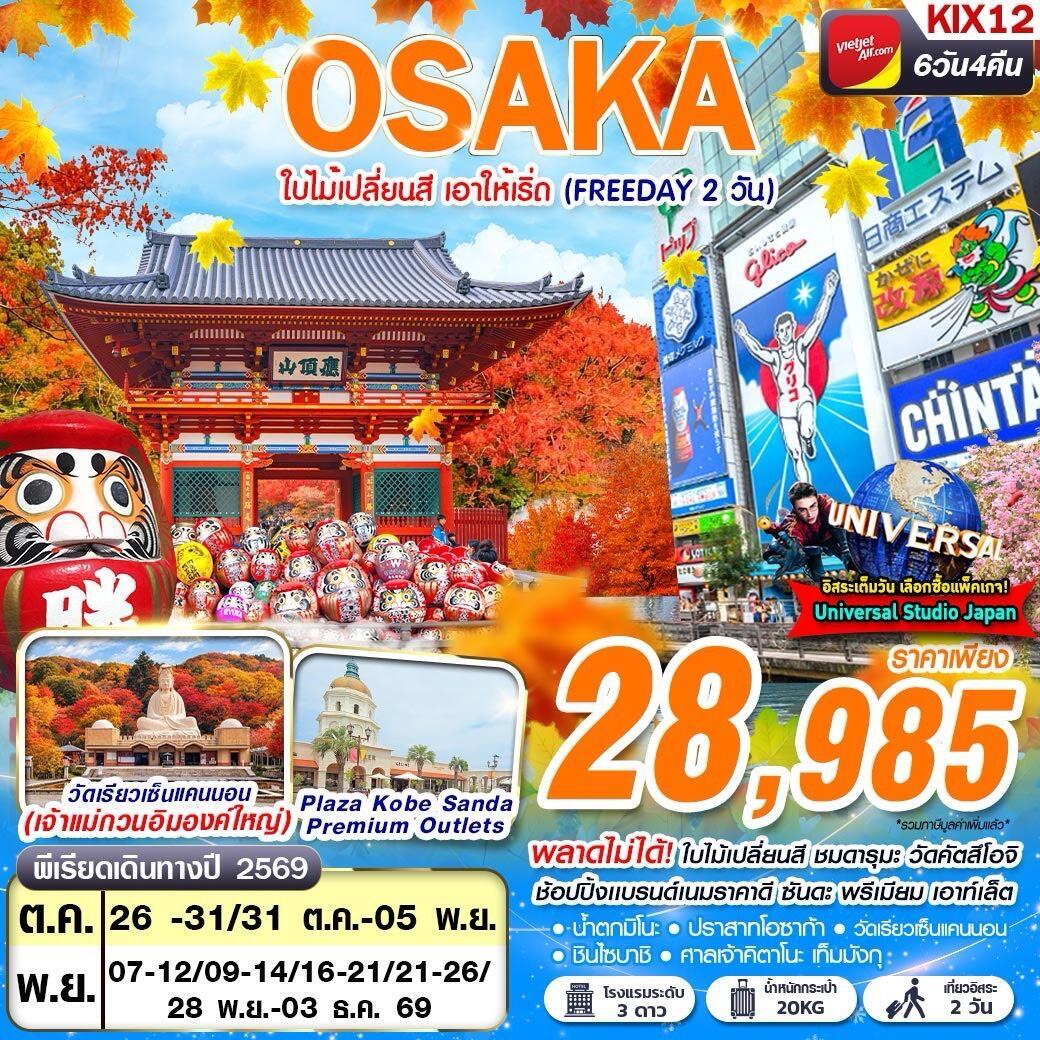 ทัวร์ญี่ปุ่น OSAKA AUTUMN ใบไม้เปลี่ยนสี เอาให้เริ่ด (FREEDAY 2 วัน) - บริษัท แองเจิลออนทัวร์ จำกัด