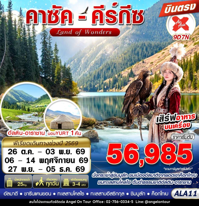 ทัวร์คาซัคสถาน คาซัค-คีร์กีซ LAND OF WONDERS - บริษัท แองเจิลออนทัวร์ จำกัด