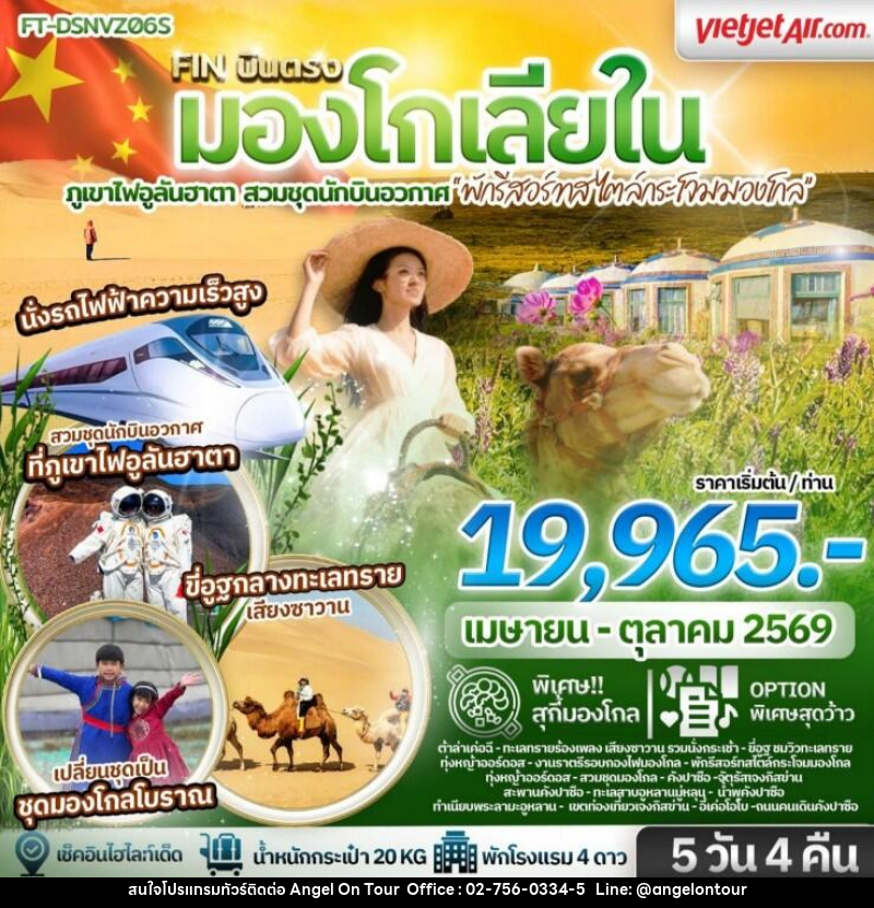 ทัวร์มองโกเลีย บินตรง มองโกเลียใน ภูเขาไฟอูลันฮาตา สวมชุดนักบินอวกาศ พักรีสอร์ทสไตล์กระโจมมองโกล - บริษัท แองเจิลออนทัวร์ จำกัด