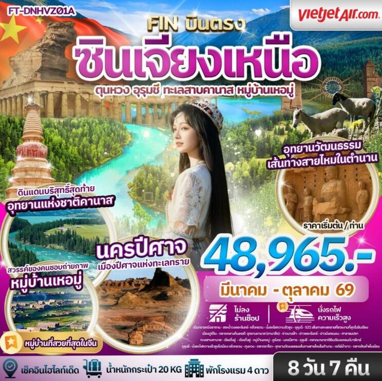 ทัวร์จีน ซินเจียงเหนือ ตุนหวง อุรุมชี ทะเลสาบคานาส หมู่บ้านเหอมู่ - บริษัท แองเจิลออนทัวร์ จำกัด ทัวร์จีน ซินเจียงเหนือ ตุนหวง อุรุมชี ทะเลสาบคานาส หมู่บ้านเหอมู่ - บริษัท แองเจิลออนทัวร์ จำกัด