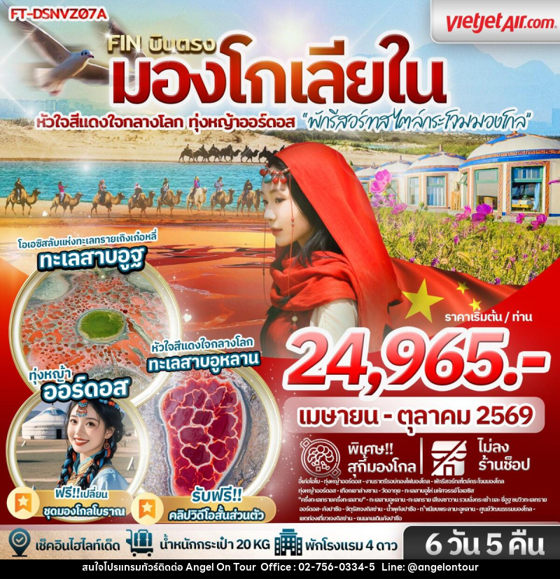 ทัวร์มองโกเลีย บินตรง มองโกเลียใน หัวใจสีแดงใจกลางโลก ทุ่งหญ้าออร์ดอส พักรีสอร์ทสไตล์กระโจม - บริษัท แองเจิลออนทัวร์ จำกัด