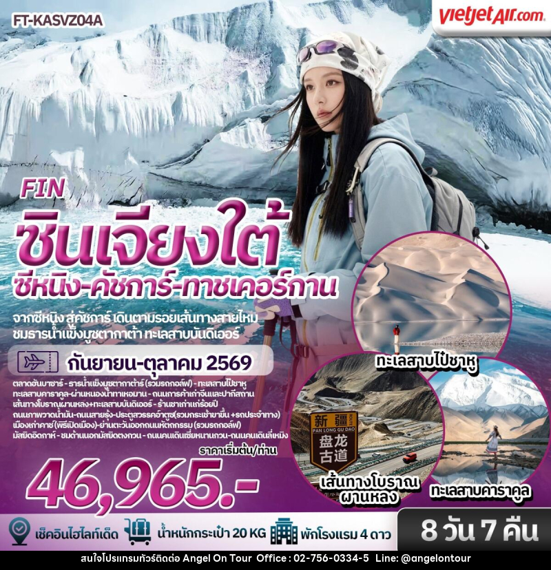ทัวร์จีน ซินเจียงใต้ ซีหนิง คัชการ์ ทาชเคอร์กาน - บริษัท แองเจิลออนทัวร์ จำกัด ทัวร์จีน ซินเจียงใต้ ซีหนิง คัชการ์ ทาชเคอร์กาน - บริษัท แองเจิลออนทัวร์ จำกัด