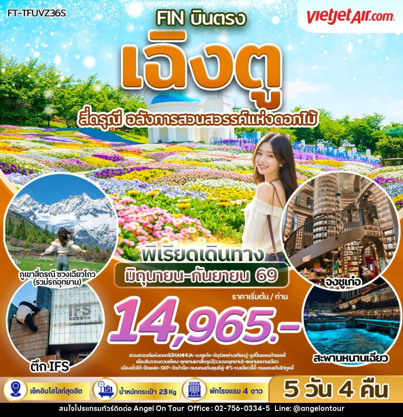ทัวร์จีน บินตรง เฉิงตู สี่ดรุณี อลังการสวนสวรรค์แห่งดอกไม้ - บริษัท แองเจิลออนทัวร์ จำกัด ทัวร์จีน บินตรง เฉิงตู สี่ดรุณี อลังการสวนสวรรค์แห่งดอกไม้ - บริษัท แองเจิลออนทัวร์ จำกัด