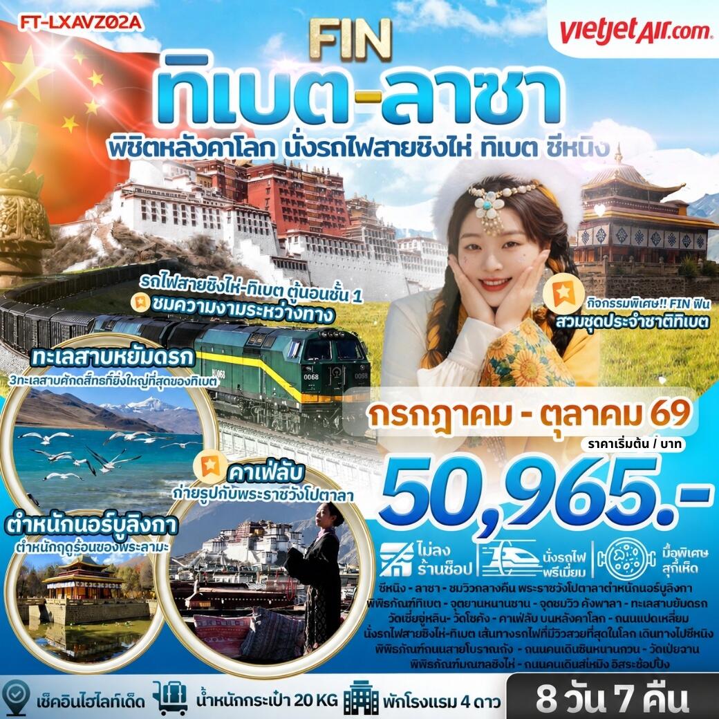 ทัวร์จีน ทิเบต ลาซา พิชิตหลังคาโลก นั่งรถไฟสายชิงไห่ ทิเบต ซีหนิง - บริษัท แองเจิลออนทัวร์ จำกัด ทัวร์จีน ทิเบต ลาซา พิชิตหลังคาโลก นั่งรถไฟสายชิงไห่ ทิเบต ซีหนิง - บริษัท แองเจิลออนทัวร์ จำกัด