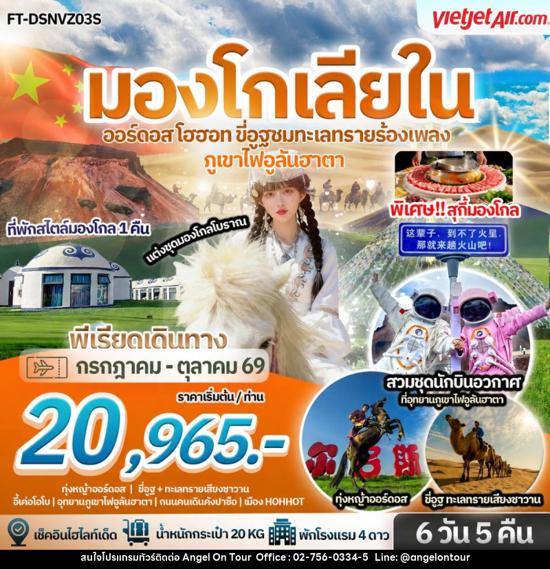 ทัวร์มองโกเลีย บินตรง มองโกเลียใน ออร์ดอส โฮฮอท อุทยานภูเขาไฟอูลันฮาตา ขี่อูฐชมทะเลทรายร้องเพลง - บริษัท แองเจิลออนทัวร์ จำกัด