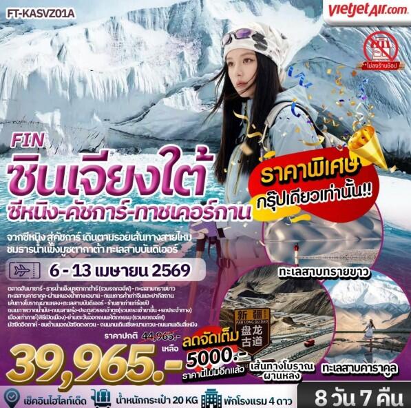 ทัวร์จีน ซินเจียงใต้ สวรรค์บนดินของซินเจียง คัชการ์ ธารน้ำแข็งมุซทากห์อาตา ทาชเคอร์กาน ซีหนิง ชิงไห่ - บริษัท แองเจิลออนทัวร์ จำกัด