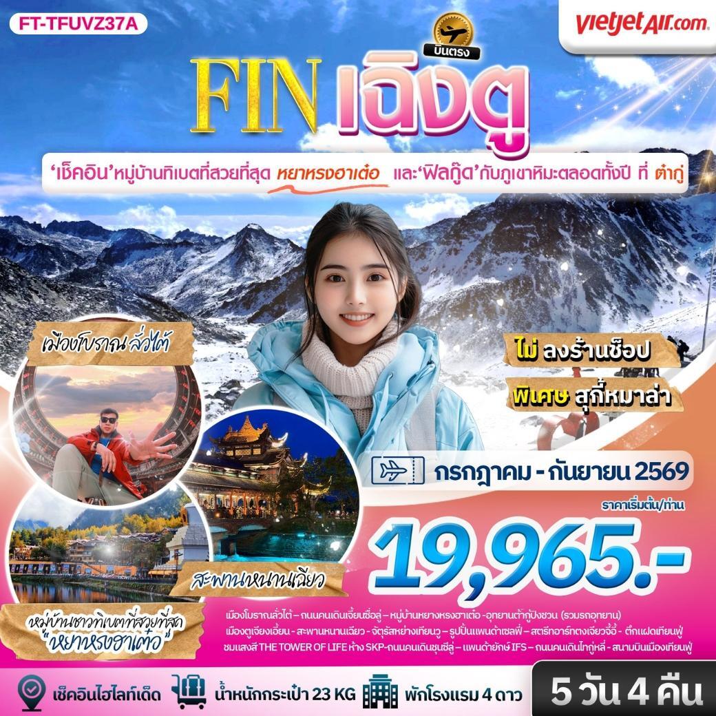ทัวร์จีน เฉิงตู ต้ากู่ปิงชวน ชมหมู่บ้านทิเบตที่สวยที่สุดหยาหรงฮาเต๋อ - บริษัท แองเจิลออนทัวร์ จำกัด
