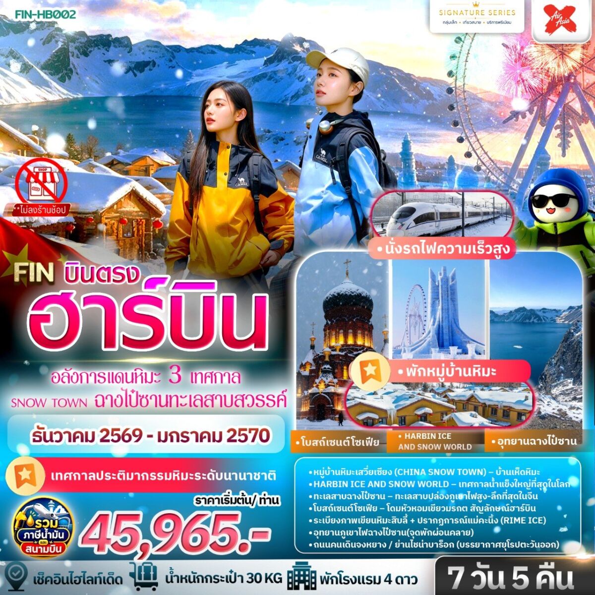 ทัวร์จีน ฮาร์บิน เที่ยวครบ 3 มหัศจรรย์ฤดูหนาวระดับโลก - บริษัท แองเจิลออนทัวร์ จำกัด