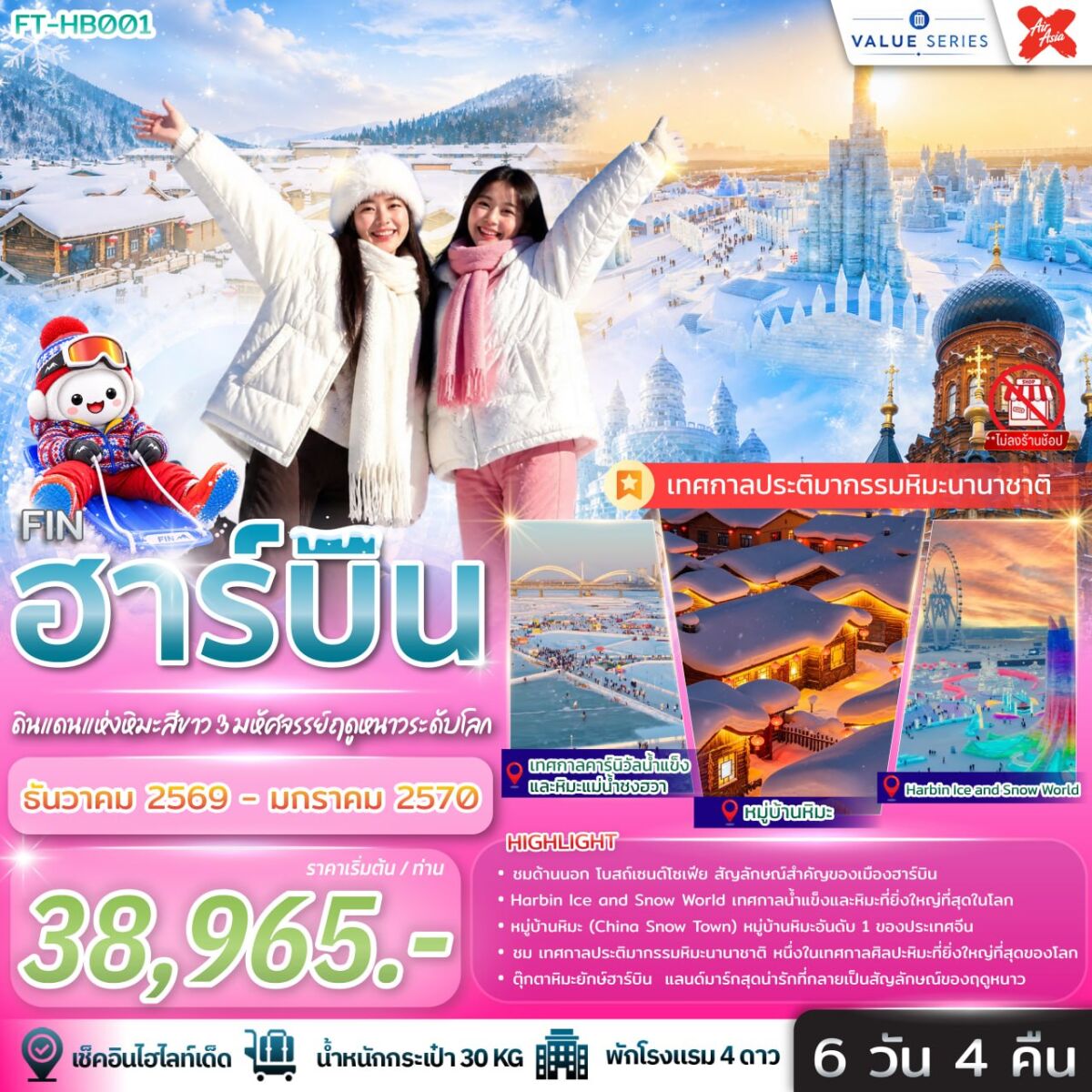 ทัวร์จีน ฮาร์บิน ดินแดนหิมะสีขาว 3 มหัศจรรย์ฤดูหนาวระดับโลก - บริษัท แองเจิลออนทัวร์ จำกัด