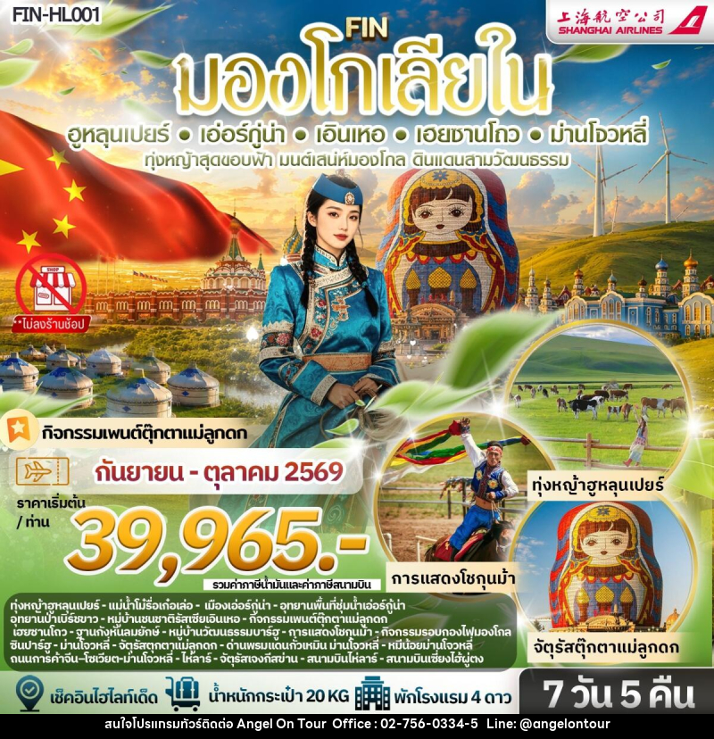 ทัวร์มองโกเลีย ทุ่งหญ้าสุดขอบฟ้า มนต์เสน่ห์มองโกล ดินแดนสามวัฒนธรรม - บริษัท แองเจิลออนทัวร์ จำกัด ทัวร์มองโกเลีย ทุ่งหญ้าสุดขอบฟ้า มนต์เสน่ห์มองโกล ดินแดนสามวัฒนธรรม - บริษัท แองเจิลออนทัวร์ จำกัด