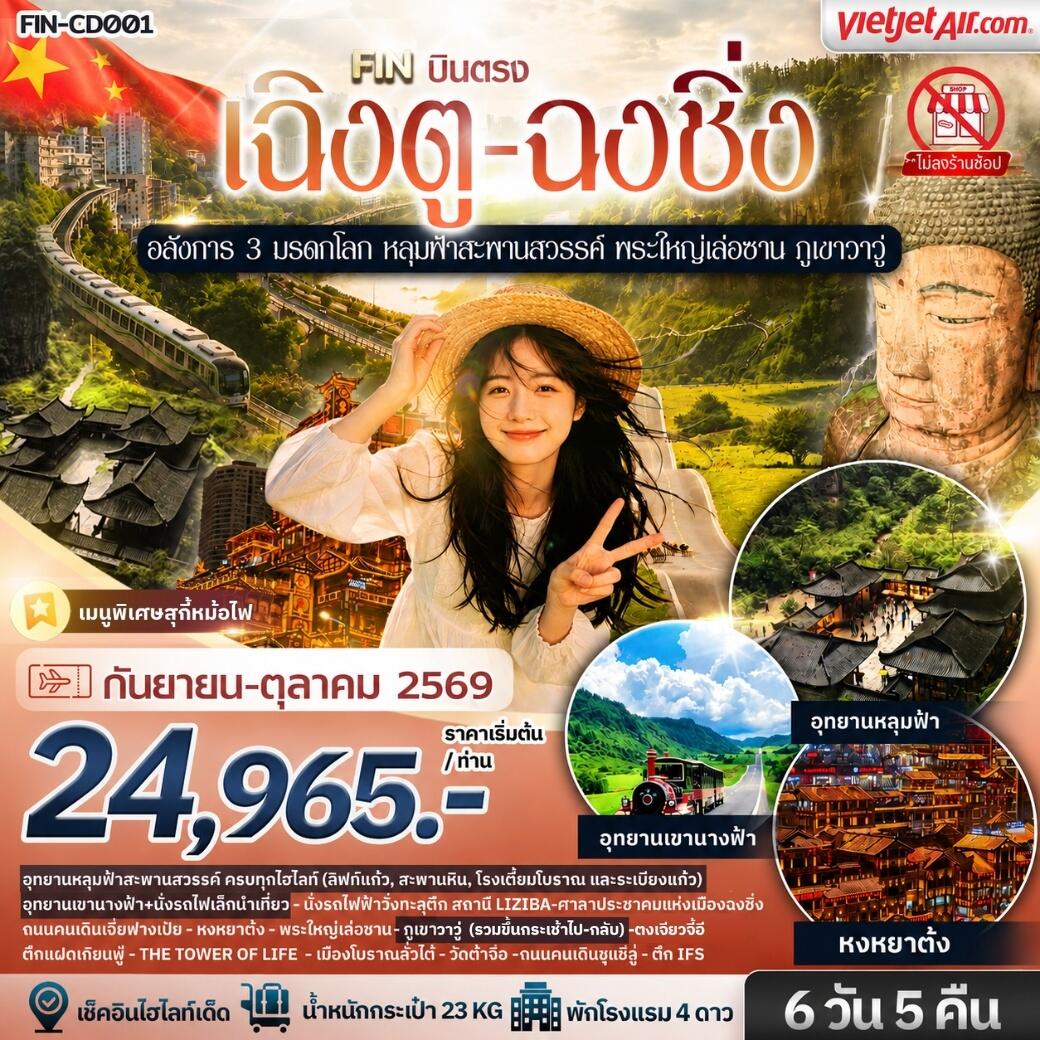 ทัวร์จีน อลังการ 3 มรดกโลก หลุมฟ้าสะพานสวรรค์ พระใหญ่เล่อซาน ภูเขาวาวู่ - บริษัท แองเจิลออนทัวร์ จำกัด